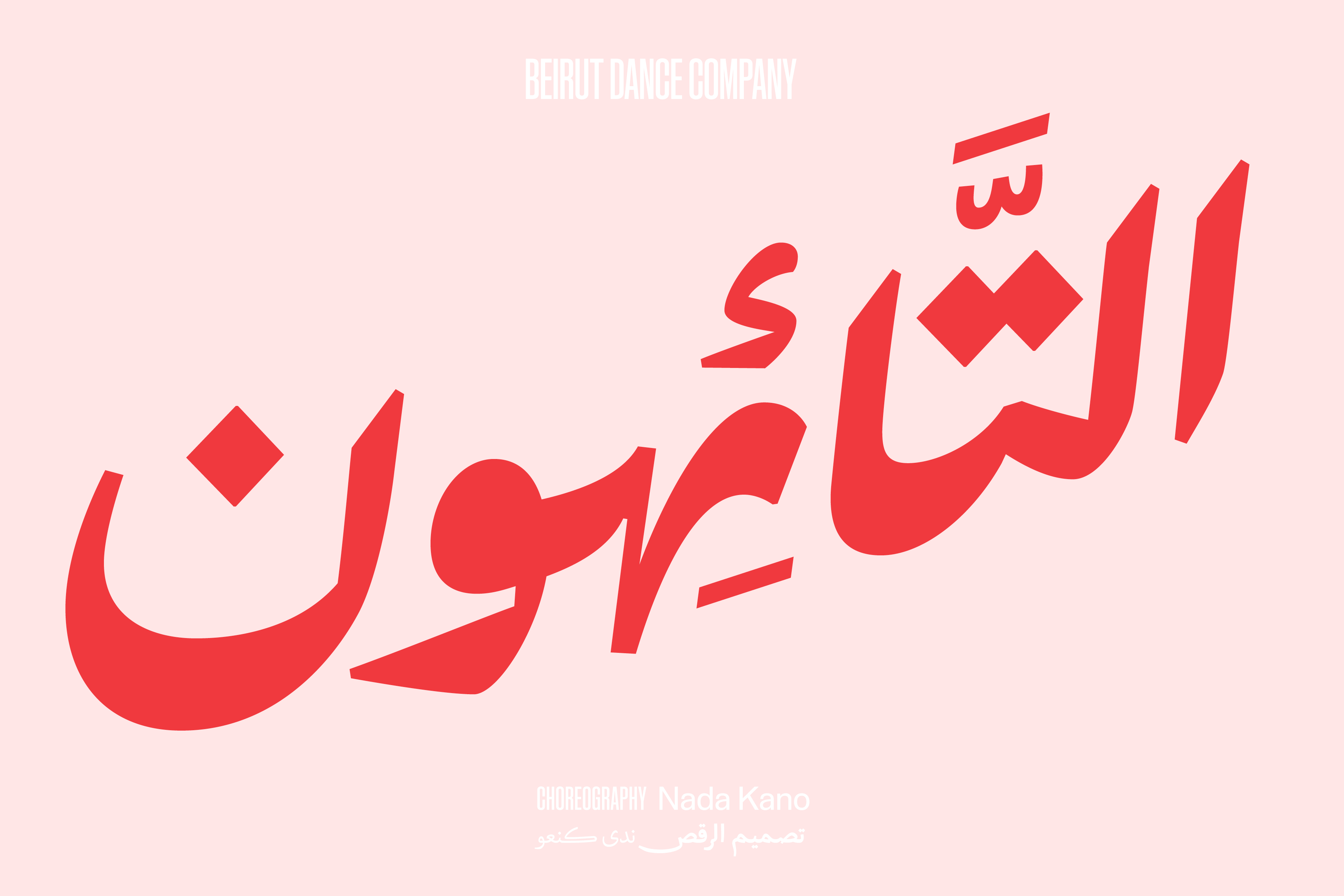 Over The Edge performance lettering - Beirut Dance Company (2022)